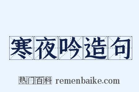 寒夜吟造句是什么意思的图片